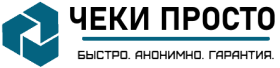 ЧЕКИ просто